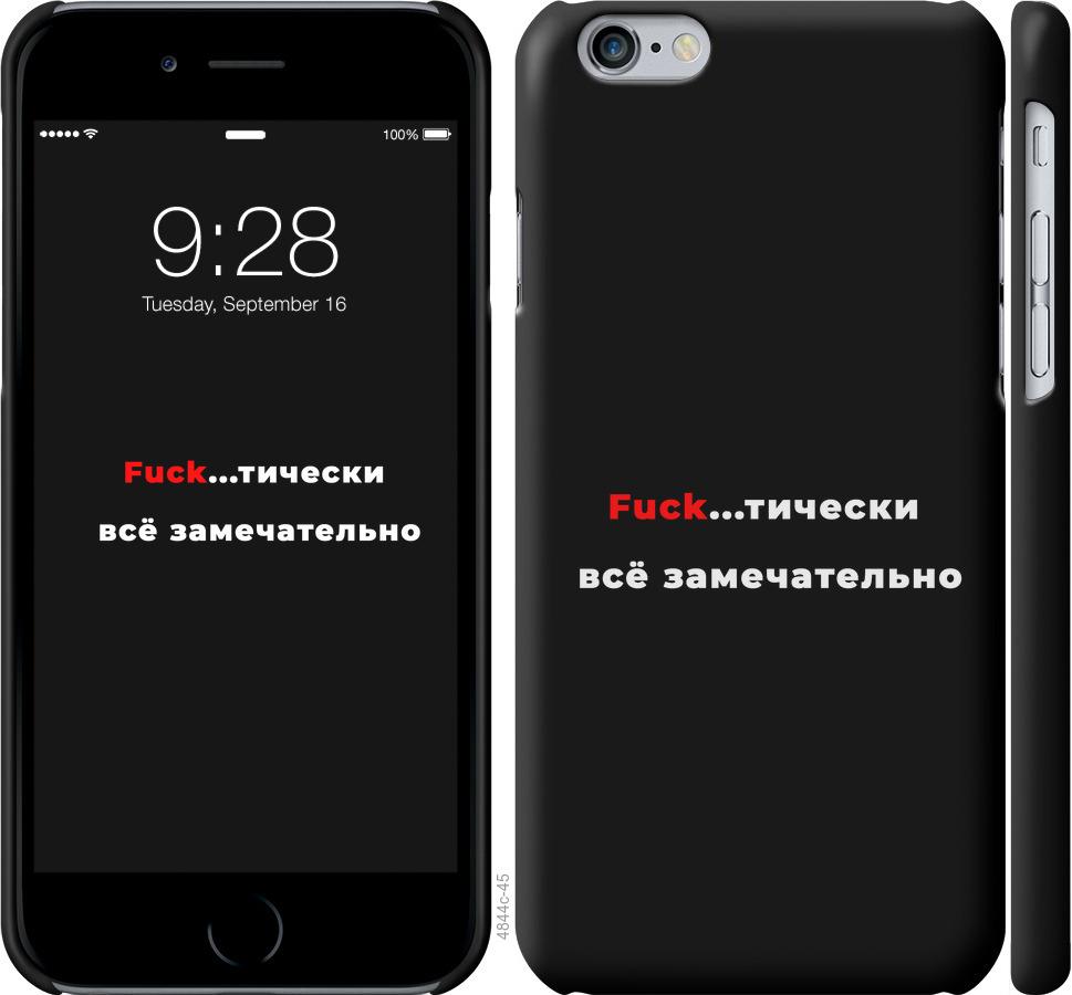 

Чехол на iPhone 6s Всё замечательно