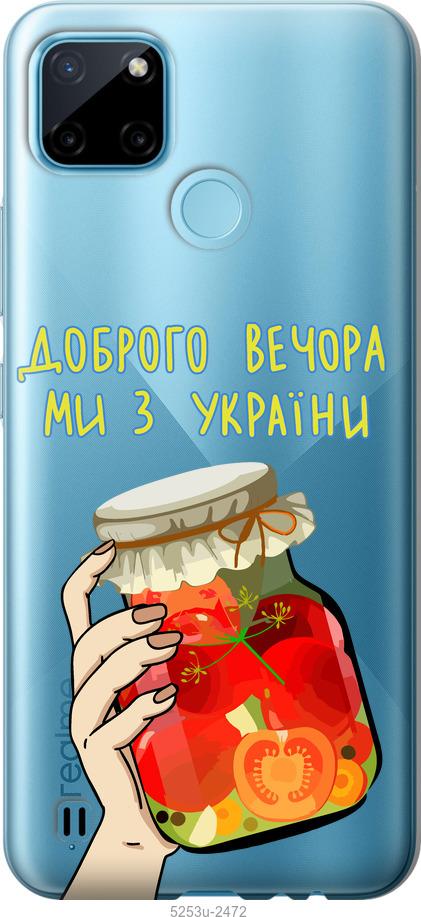 

Чехол на Realme C25Y Мы из Украины v4