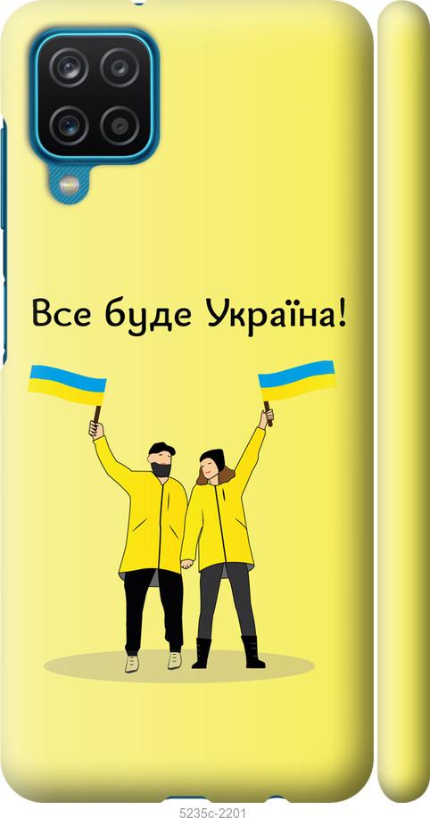 

Чохол на Samsung Galaxy A12 A125F Все буде Україна