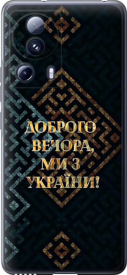 Чохол на Xiaomi 13 Lite Ми з України v3