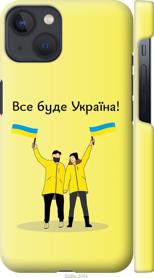 

Чохол на iPhone 13 Все буде Україна
