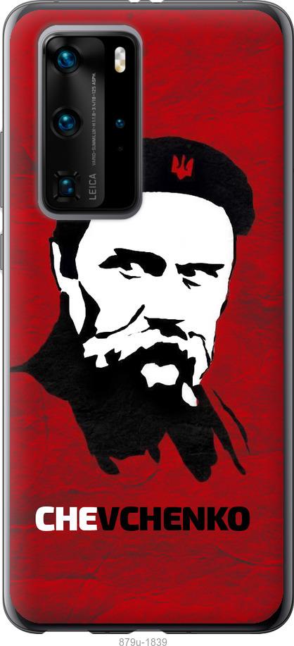 

Чохол на Huawei P40 Pro Шевченко