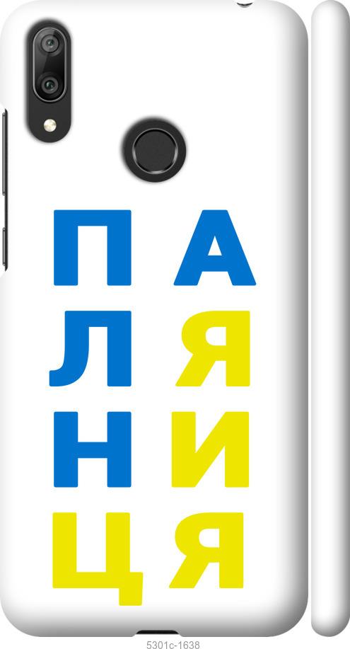 

Чехол на Huawei Y7 2019 Паляница v4