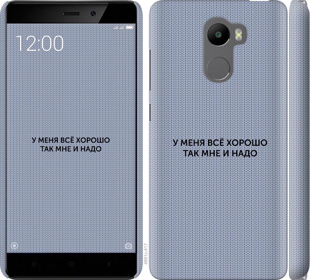 

Чохол на Xiaomi Redmi 4 Все добре