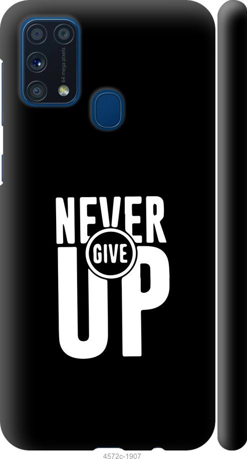 

Чохол на Samsung Galaxy M31 M315F Ніколи не здавайся