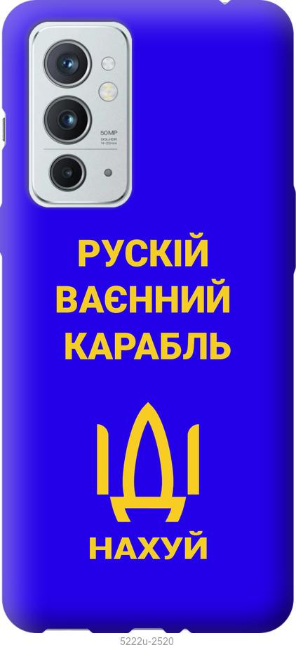 Чехол на OnePlus 9RT Русский военный корабль иди на v3