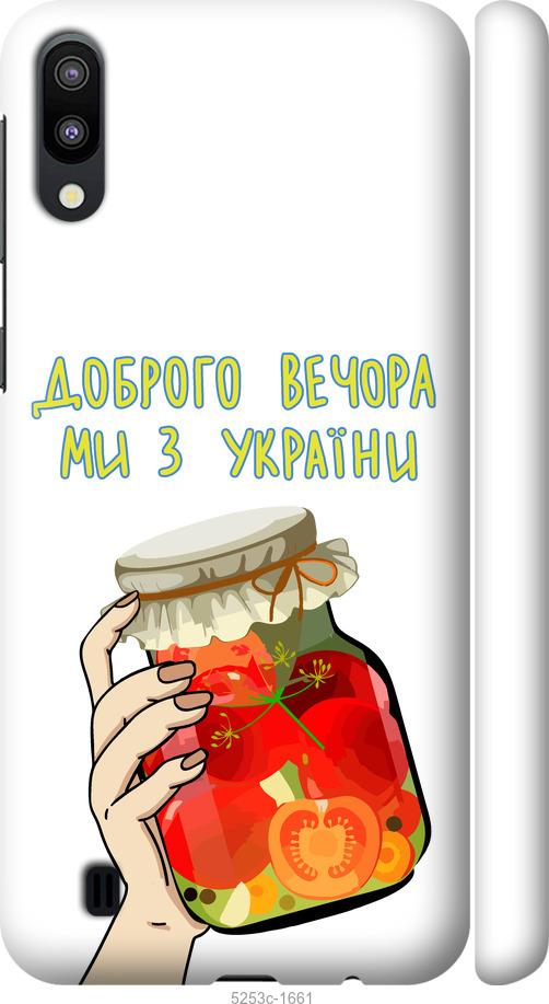 

Чехол на Samsung Galaxy M10 Мы из Украины v4