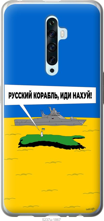 Чехол на Oppo Reno 2Z Русский военный корабль иди на v5