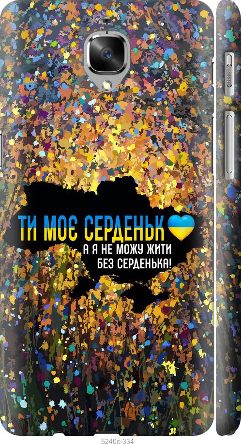 

Чохол на OnePlus 3 Мое сердце Украина