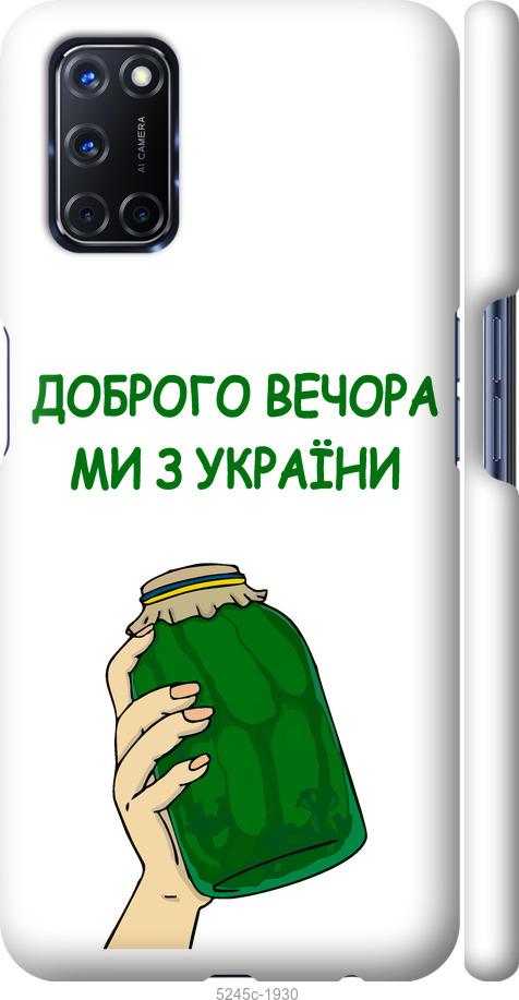 

Чохол на Oppo A52 Ми з України v2