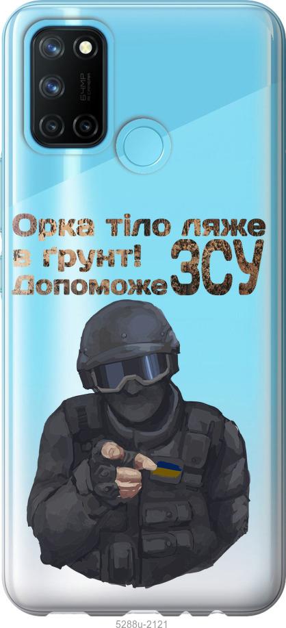 

Чехол на Realme C17 ЗСУ v2