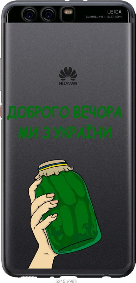 

Чохол на Huawei P10 Plus Ми з України v2
