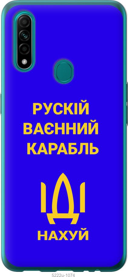 

Чохол на Oppo A31 Русский военный корабль иди на v3