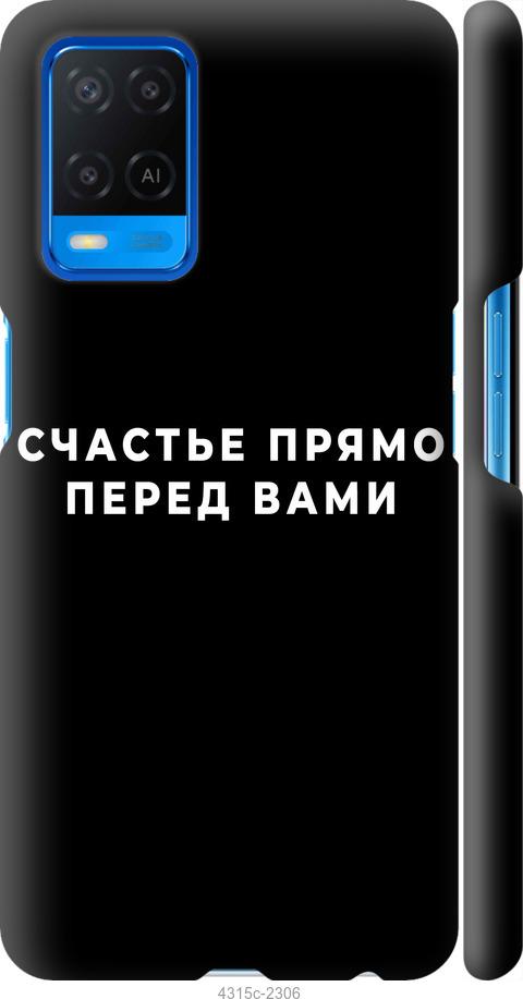 

Чохол на Oppo A54 щастя