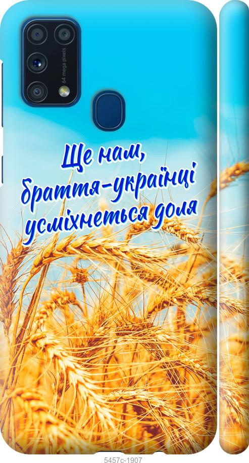 

Чохол на Samsung Galaxy M31 M315F Україна v7