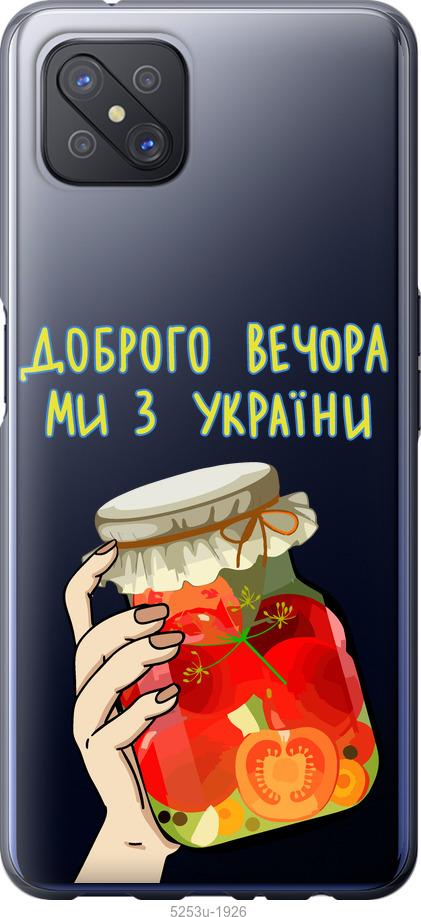 

Чохол на Oppo A92S Ми з України v4