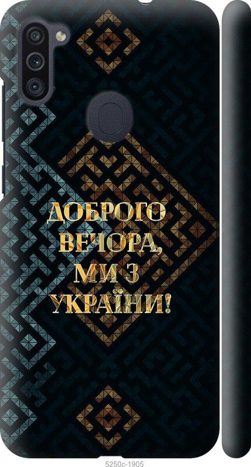 

Чехол на Samsung Galaxy M11 M115F Мы из Украины v3