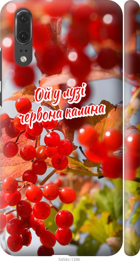 

Чехол на Huawei P20 Калина