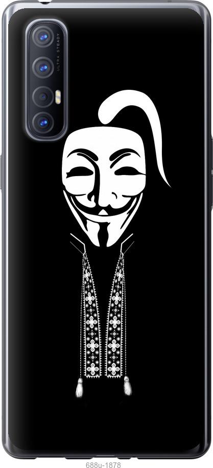 

Чехол на Oppo Reno 3 Pro Anonimus. Козак