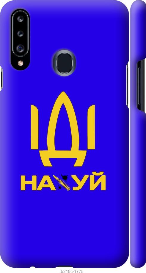 

Чохол на Samsung Galaxy A20s A207F Іди на