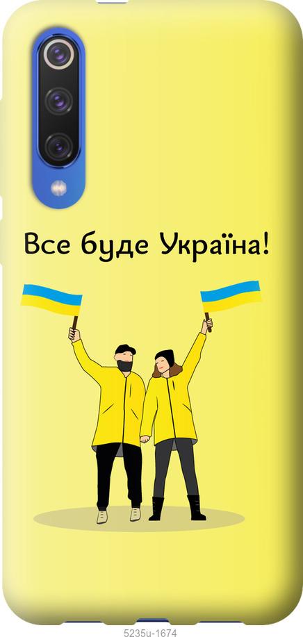 

Чохол на Xiaomi Mi 9 SE Все будет Украина