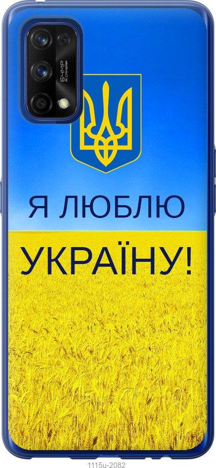 

Чохол на Realme 7 Pro Я люблю Україну