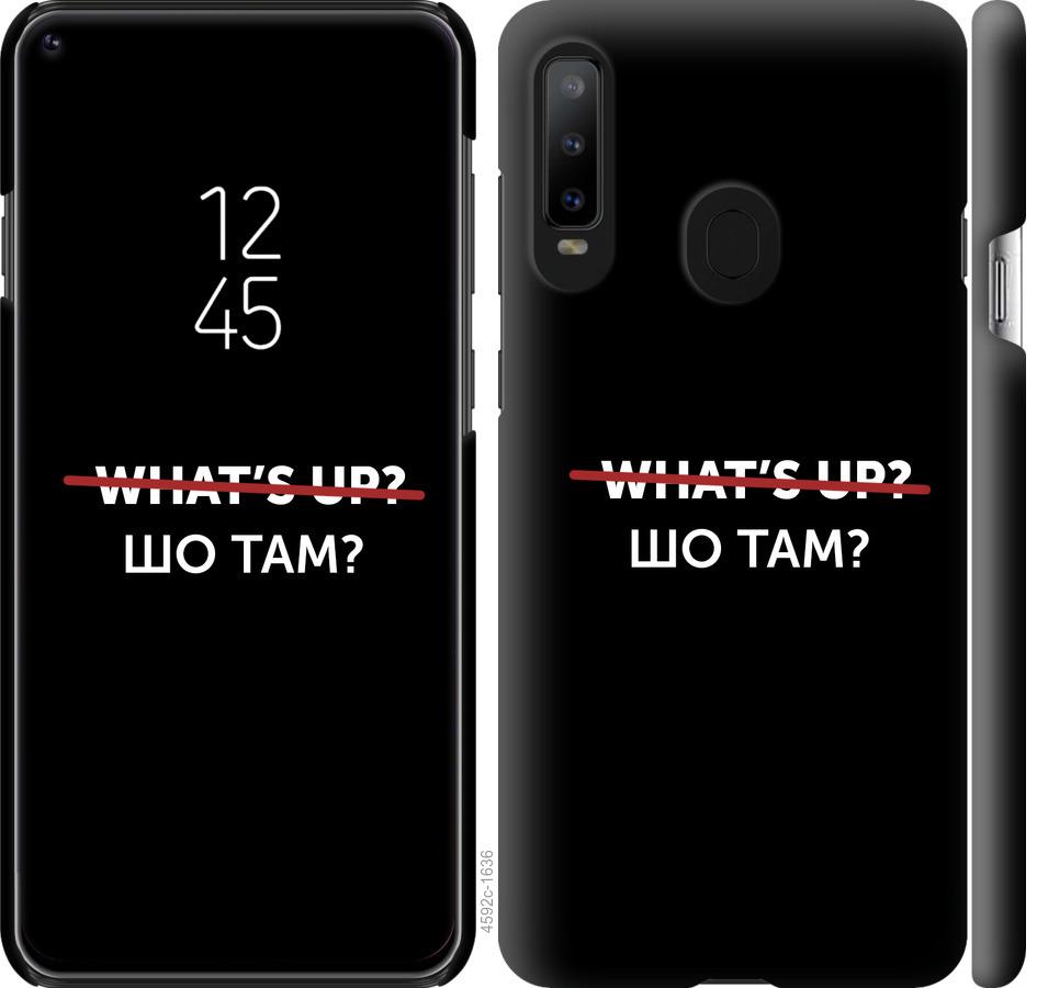 

Чехол на Samsung Galaxy A8S Шо там