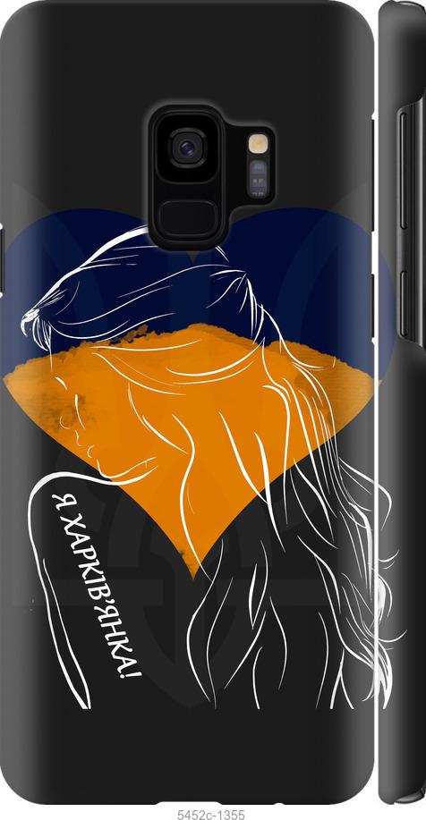 Чехол на Samsung Galaxy S9 Я Харьковчанка