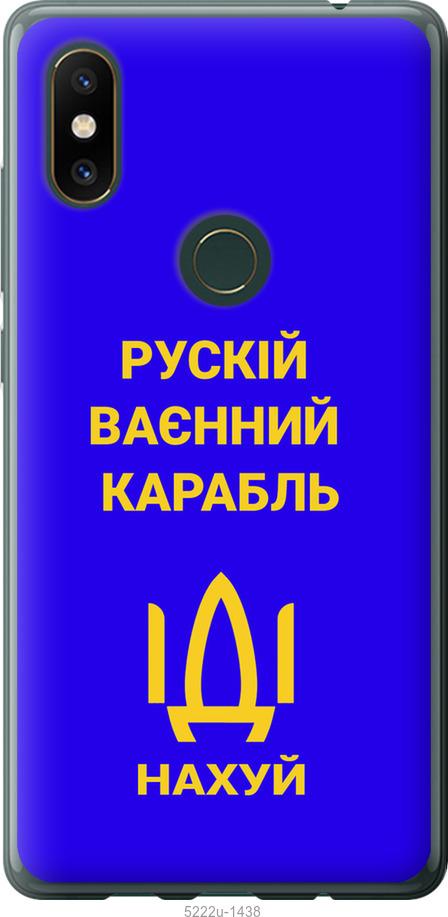 

Чохол на Xiaomi Mi Mix 2s Русский военный корабль иди на v3