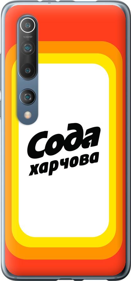 Чехол на Xiaomi Mi 10 Pro Сода UA