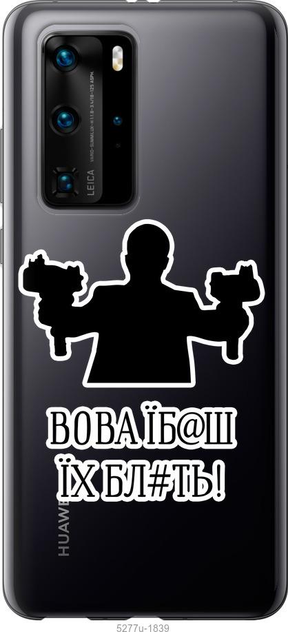 

Чохол на Huawei P40 Pro Vova