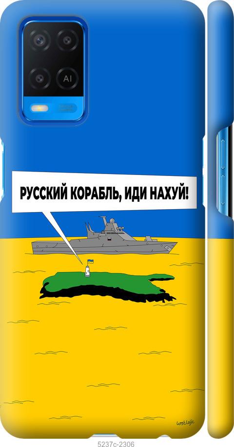 

Чохол на Oppo A54 Російський військовий корабель іди на v5