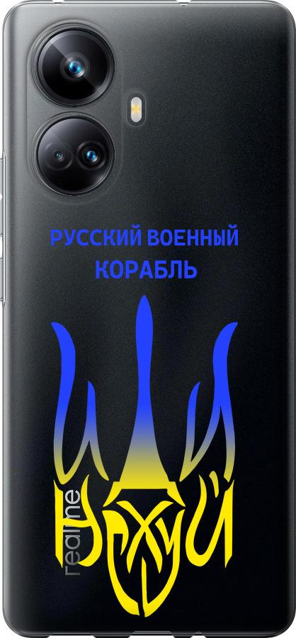 

Чохол на Realme 10 Pro Plus Російський військовий корабель іди на v7