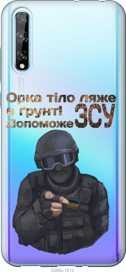 

Чехол на Huawei P Smart S ЗСУ v2