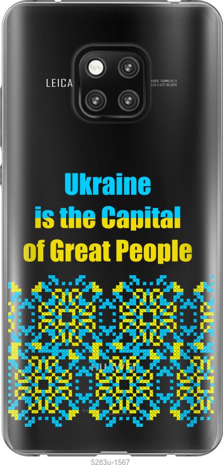 

Чехол на Huawei Mate 20 Pro Ukraine