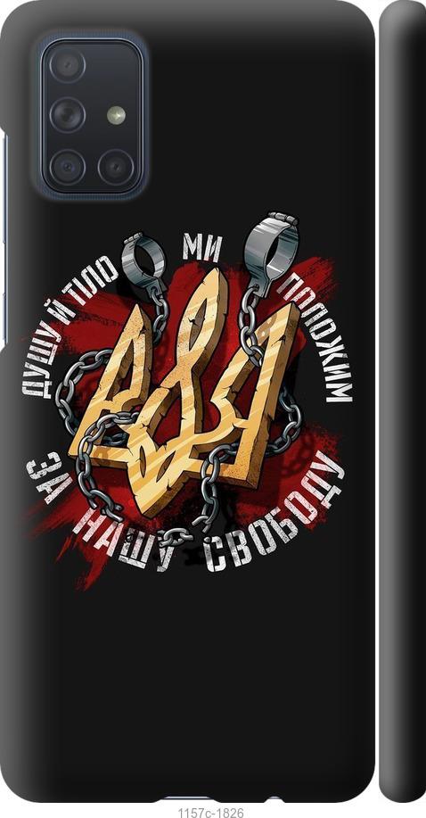 

Чохол на Samsung Galaxy A71 2020 A715F Свобода