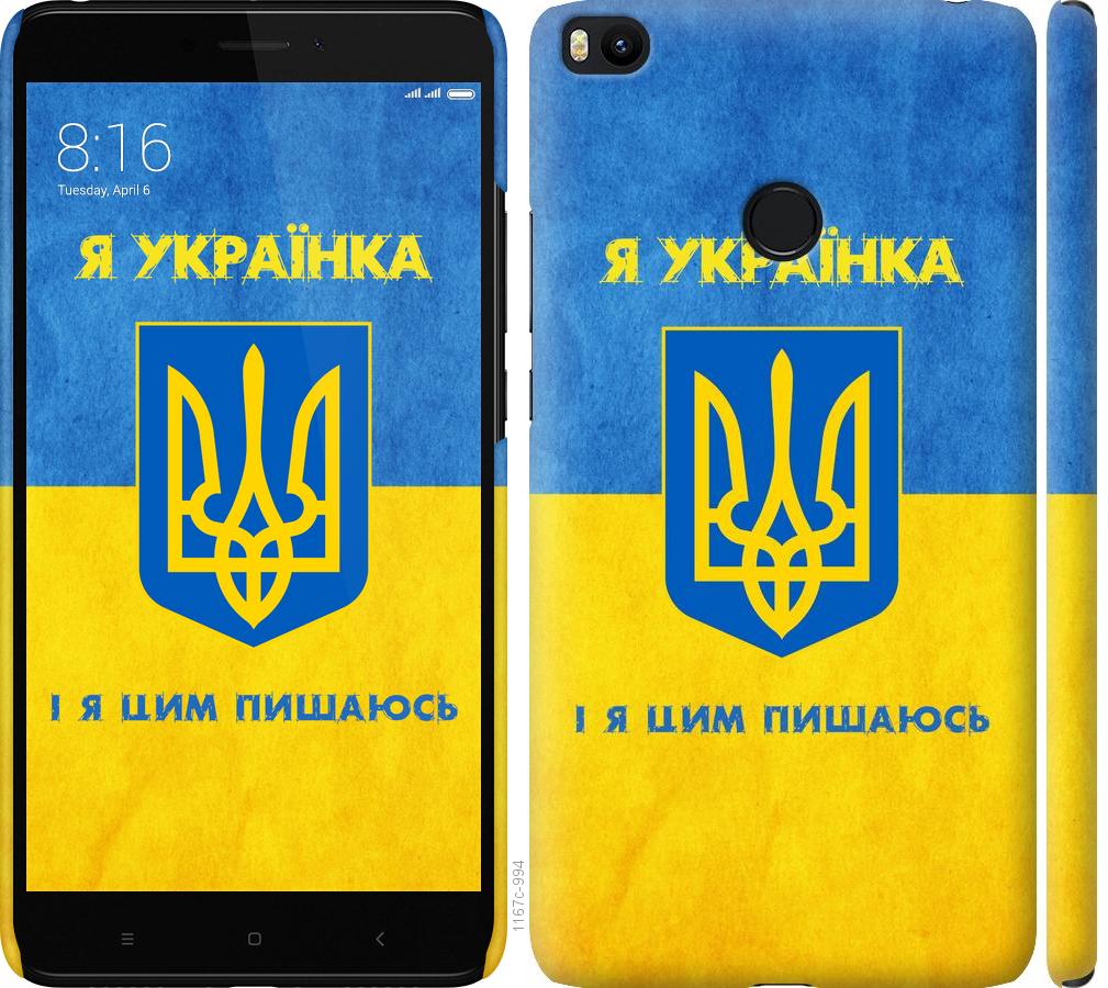 Чехол на Xiaomi Mi Max 2 Я украинка