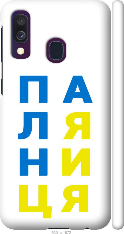 

Чохол на Samsung Galaxy A40 2019 A405F Паляниця v4