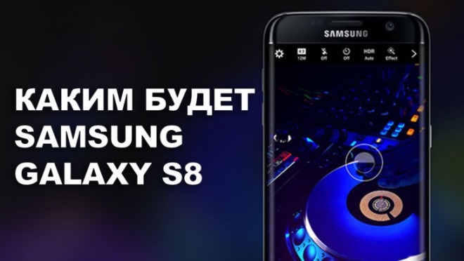 Стало известно, как будет выглядеть Samsung Galaxy S8