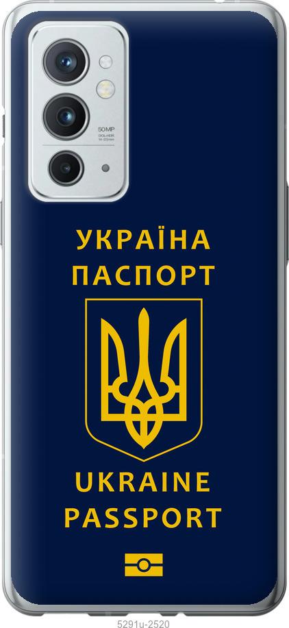 

Чехол на OnePlus 9RT Ukraine Passport