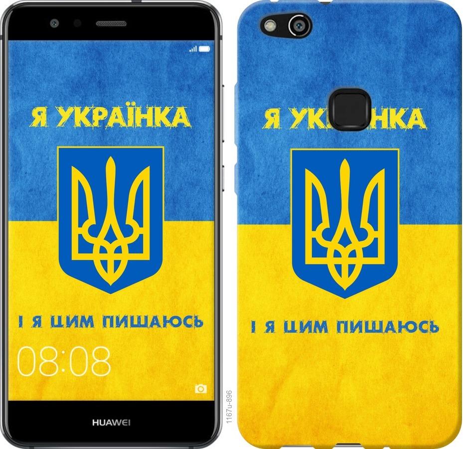 

Чохол на Huawei P10 Lite Я українка