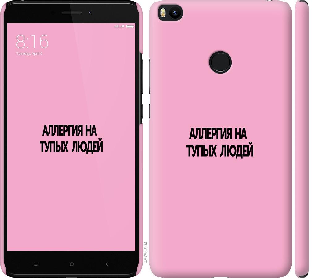 

Чохол на Xiaomi Mi Max 2 алергія