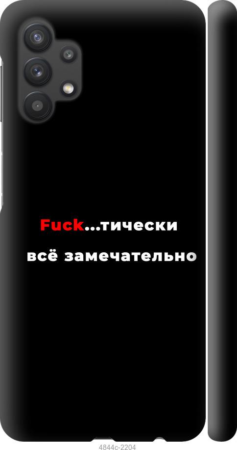 

Чехол на Samsung Galaxy A32 A325F Всё замечательно