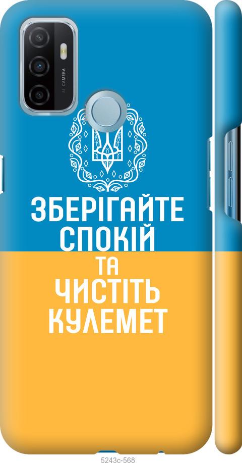 

Чехол на Oppo A53 Спокойствие v3