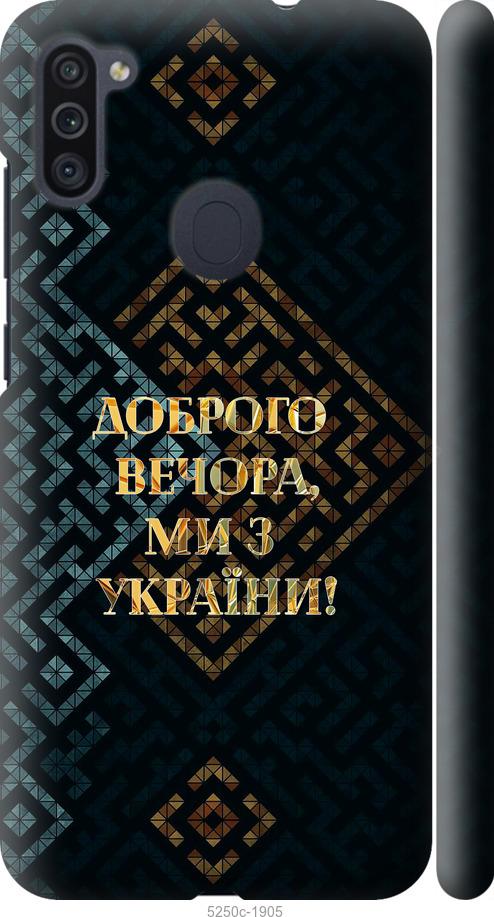 Чохол на Samsung Galaxy A11 A115F Ми з України v3