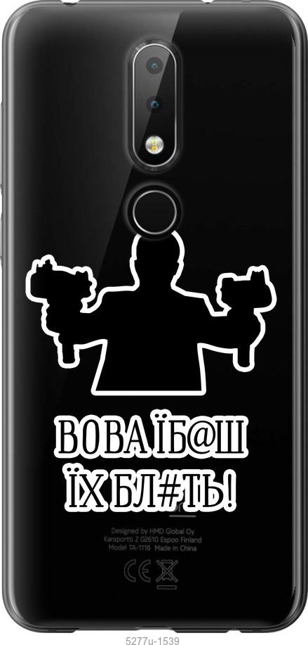 Чехол на Nokia 6.1 Plus Vova