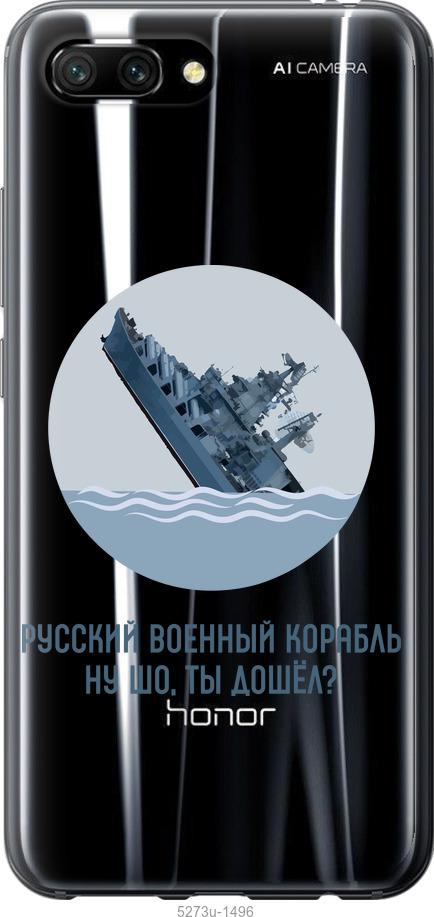 

Чехол на Huawei Honor 10 Русский военный корабль v3