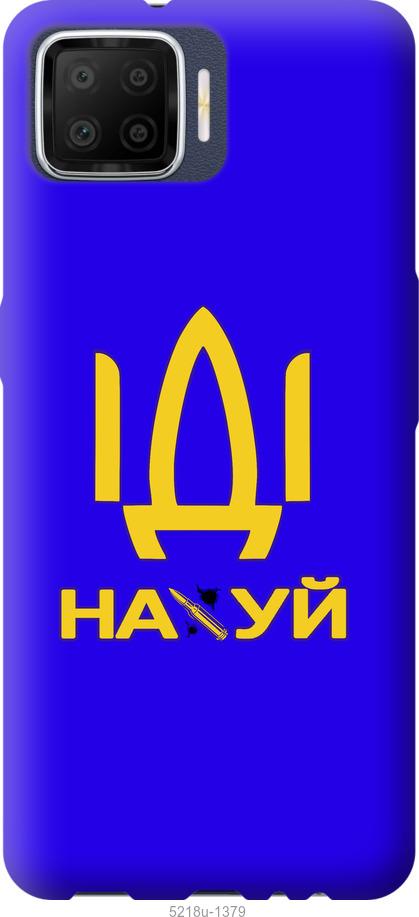 

Чохол на Oppo A73 Иди на