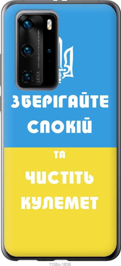 

Чохол на Huawei P40 Pro Зберігайте спокій та чистіть кулемет