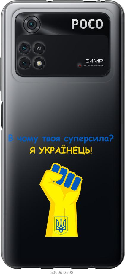 

Чохол на Xiaomi Poco M4 Pro Суперсила v2